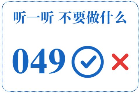 听一听 不要做什么049