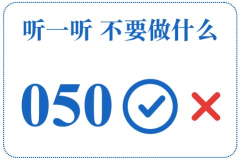 听一听 不要做什么050
