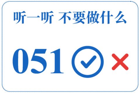 听一听 不要做什么051