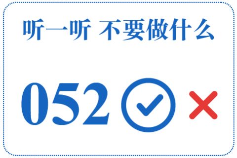 听一听 不要做什么052
