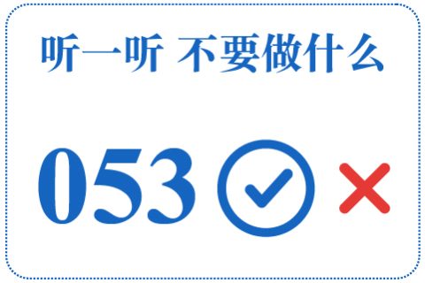 听一听 不要做什么053
