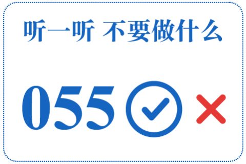 听一听 不要做什么055