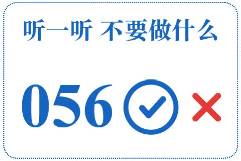 听一听 不要做什么056