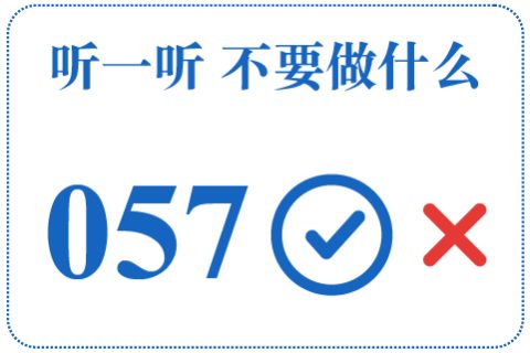 听一听 不要做什么057