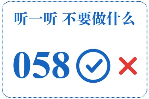 听一听 不要做什么058