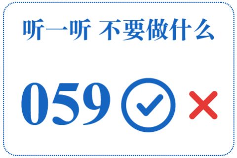 听一听 不要做什么059
