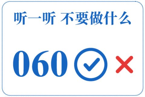 听一听 不要做什么060