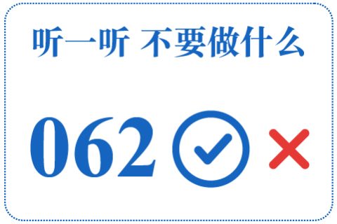 听一听 不要做什么062