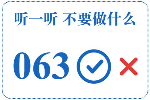 听一听 不要做什么063