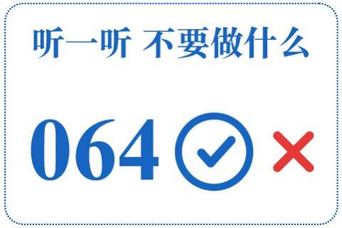 听一听 不要做什么064