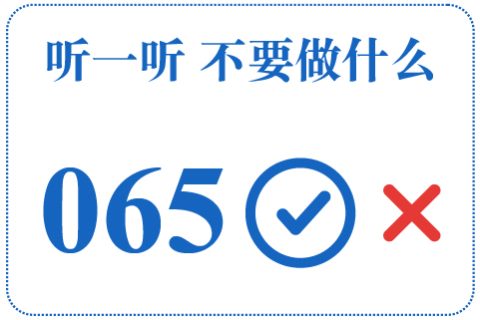 听一听 不要做什么065