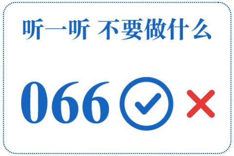 听一听 不要做什么066
