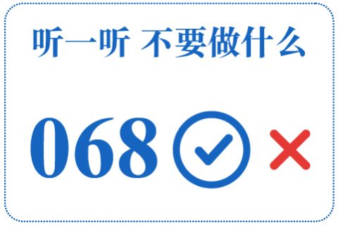 听一听 不要做什么068