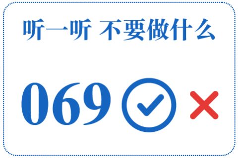 听一听 不要做什么069