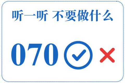 听一听 不要做什么070