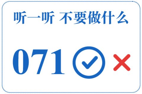 听一听 不要做什么071