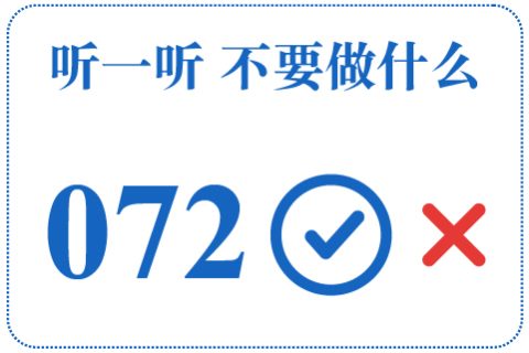 听一听 不要做什么072