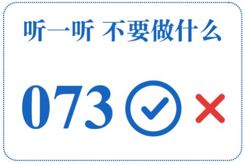 听一听 不要做什么073