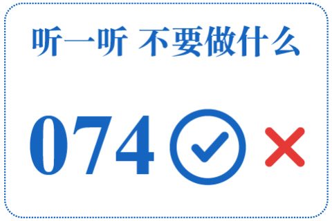 听一听 不要做什么074