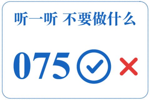 听一听 不要做什么075