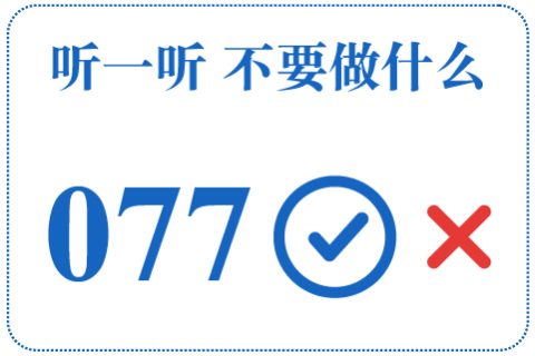 听一听 不要做什么077