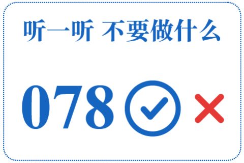 听一听 不要做什么078