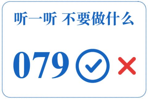 听一听 不要做什么079