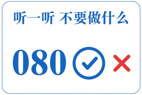 听一听 不要做什么080