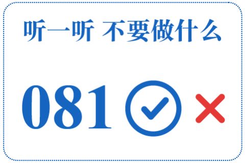 听一听 不要做什么081