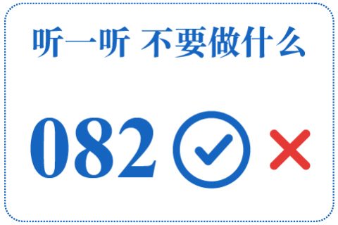 听一听 不要做什么082