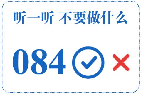 听一听 不要做什么084