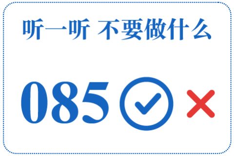 听一听 不要做什么085