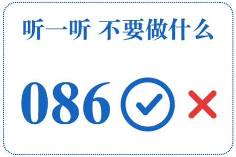 听一听 不要做什么086