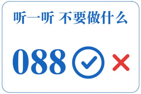 听一听 不要做什么088