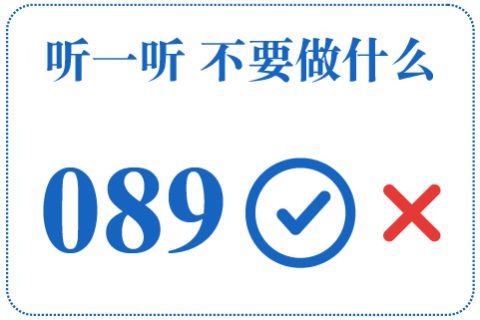 听一听 不要做什么089
