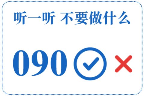 听一听 不要做什么090