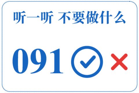 听一听 不要做什么091