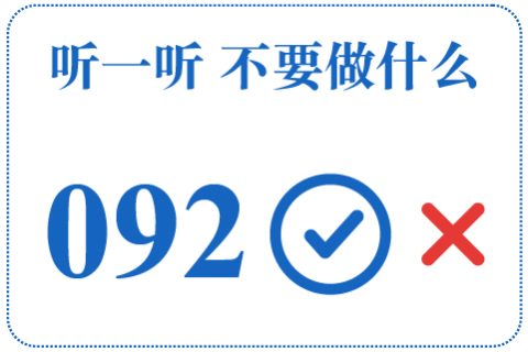 听一听 不要做什么092