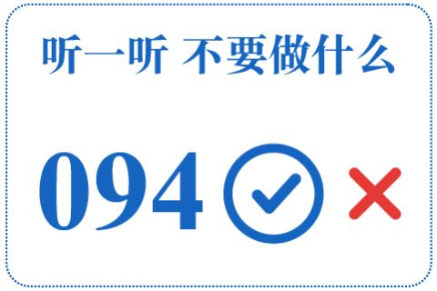 听一听 不要做什么094