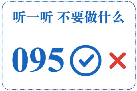 听一听 不要做什么095