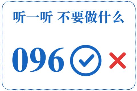 听一听 不要做什么096