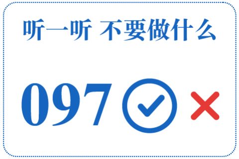 听一听 不要做什么097