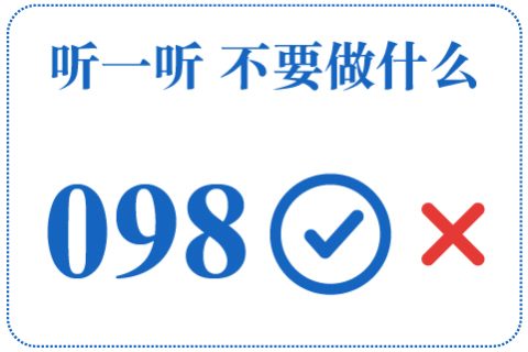 听一听 不要做什么098