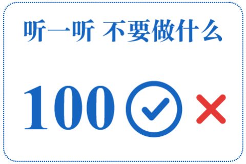 听一听 不要做什么100