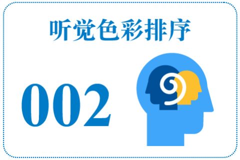 听觉色彩排序002