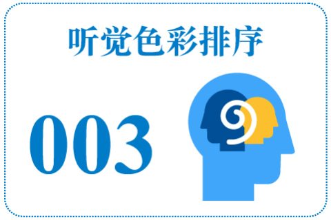 听觉色彩排序003