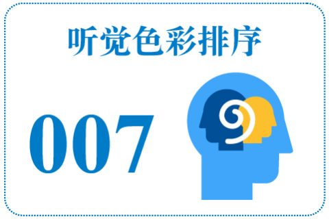 听觉色彩排序007