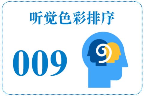 听觉色彩排序009