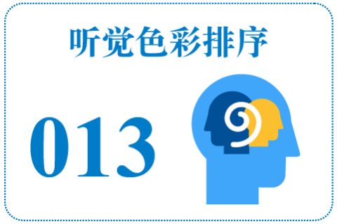 听觉色彩排序013