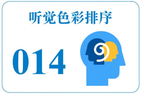 听觉色彩排序014